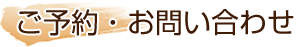 ご予約・お問い合わせ