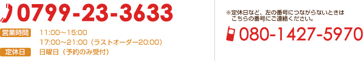 ご予約・お問い合わせは 0799-23-3633 まで