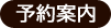 予約案内